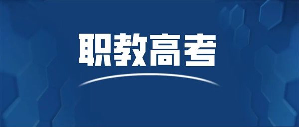 职教高考.jpg