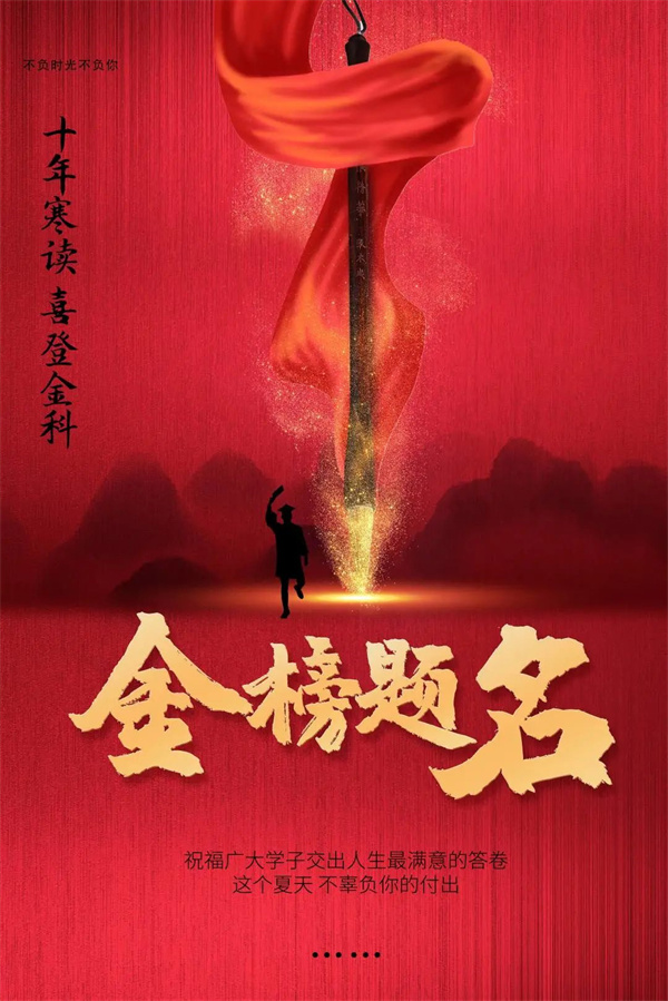 金榜题名.jpg