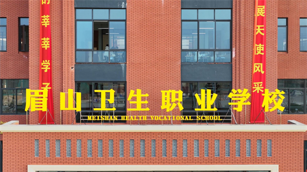 眉山卫校2022年5月9日宣传片-封面.jpg